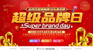 简约红色超级品牌日促销宣传展板