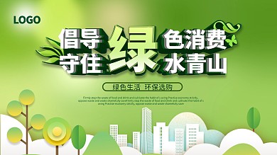 倡导绿色消费守住绿水青山公益宣传展板