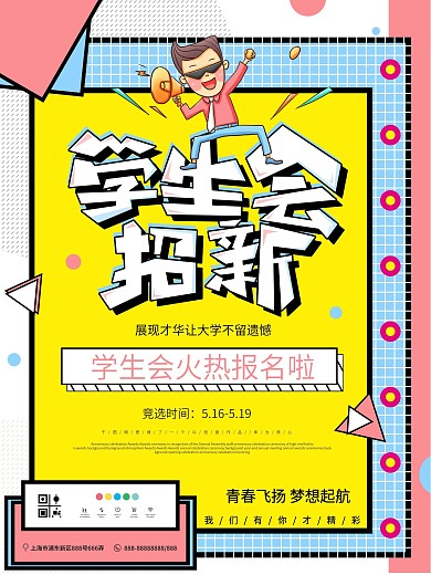孟菲斯原创学生会招新个性海报