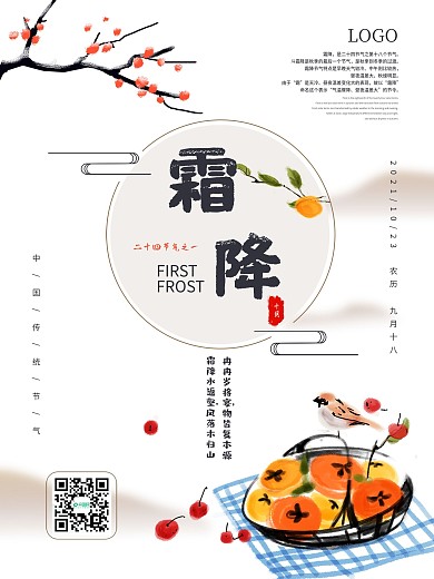 柿子24节气霜降简约海报