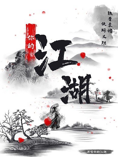 水墨海报江湖侠客铁骨柔情