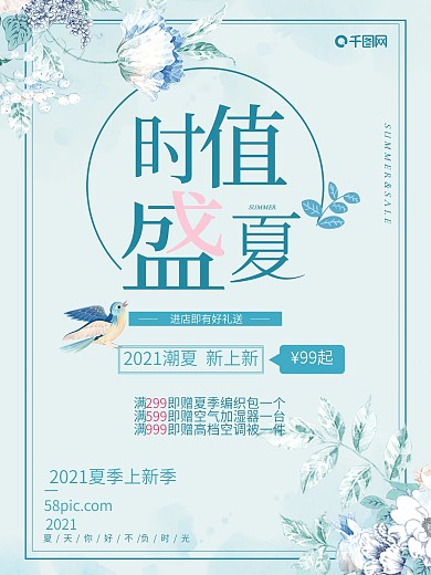 浅蓝色清新夏季促销海报