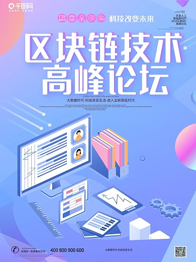 创意大气区块链高峰论坛海报