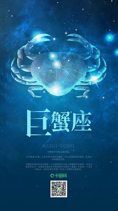 蓝色巨蟹座星空十二星座手机海报