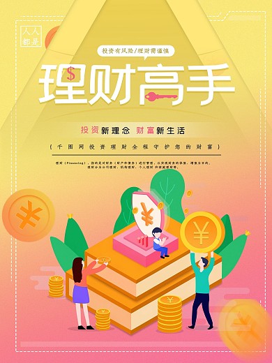 2.5D风理财宣传促销海报