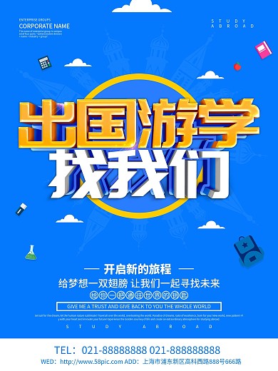 蓝色创意出国游学海报设计