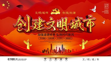 党建风创建文明城市宣传展板