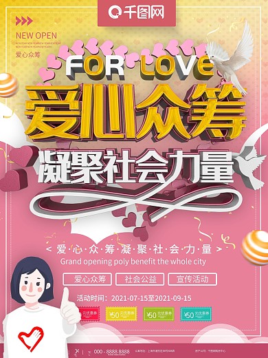 粉色爱心众筹社会公益宣传海报