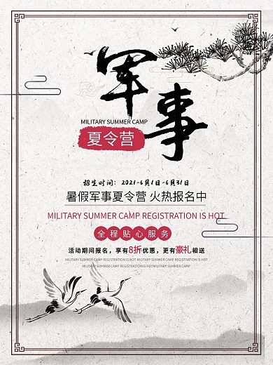 中国水墨风背景军事夏令营海报
