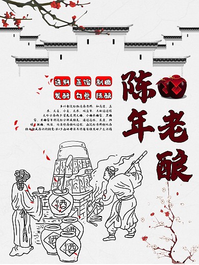 古代酿酒陈年老酿