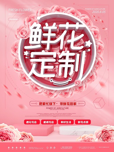 原创大气粉色花店鲜花定制宣传海报