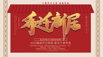 创意中国风红色喜庆边框喜庆乔迁新居展板