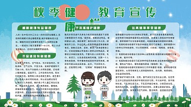 秋季健康教育宣传展板