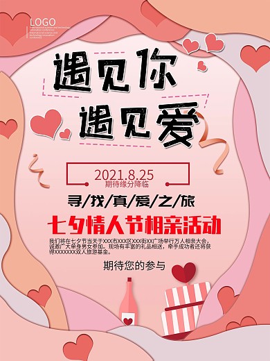 七夕遇见你遇见爱相亲活动海报模板