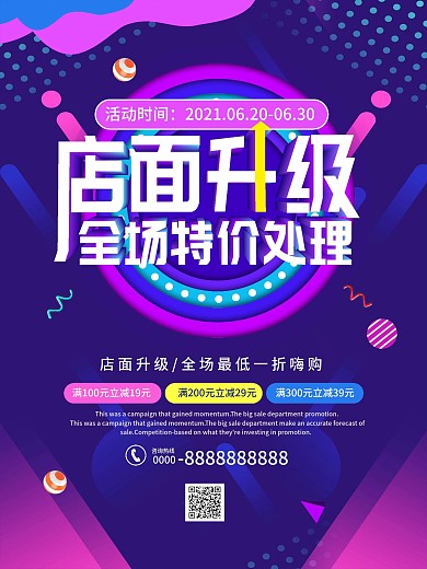 店面升级特价促销海报