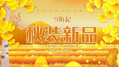 秋装新品展板银杏叶子落叶黄色简约