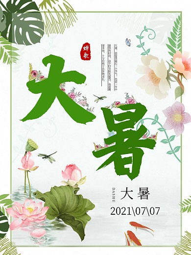 简洁清新大暑荷花海报