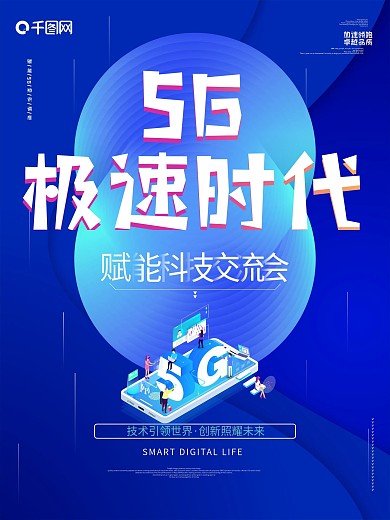 蓝色渐变科技背景创意5G时代海报