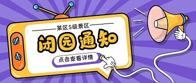 闭园通知公众号首页可爱卡通