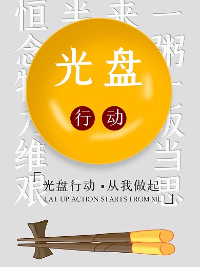 简约风我们是光盘族公益宣传海报