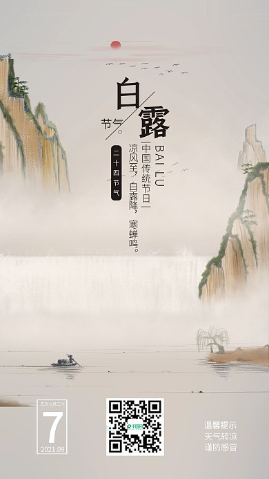 中国风水墨山水白露节气手机海报