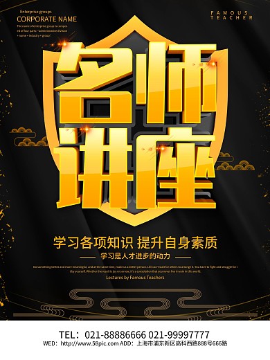 黑色大气名师讲座海报设计