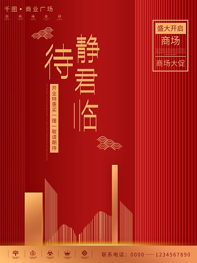原创红色简约奢华商业广场预告宣传海报