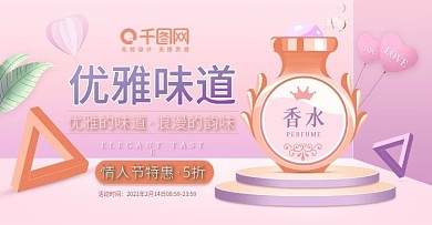 原创214情人节日用女士香水banner
