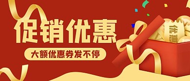 礼盒电商促销优惠券公众号封面banner