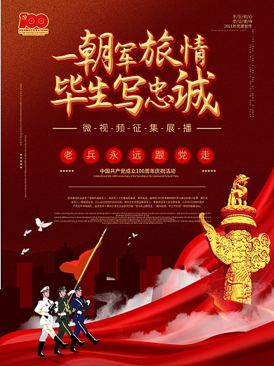 建党100周年老兵永远跟党走视频征集海报