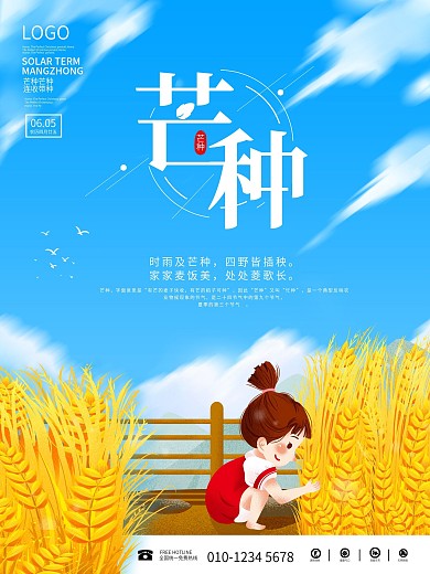 清新夏季芒种二十四节气稻穗麦田动态海报