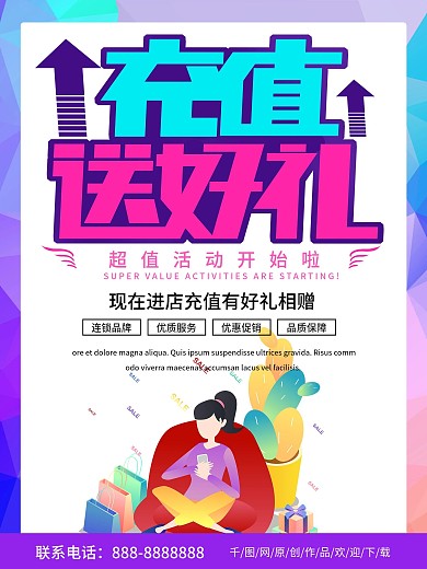 简约商务充值送好礼优惠促销海报