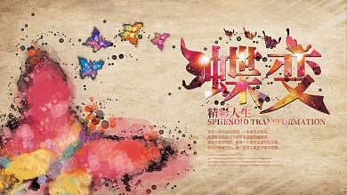 简约创意蝶变水墨风促销宣传展板