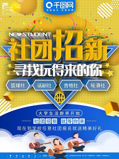 蓝色简约社团招新活动宣传海报