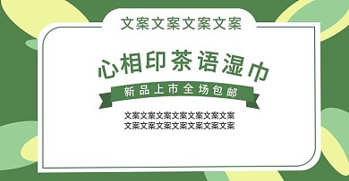 心相印海报茶语湿巾淘宝海报banner淘宝电商
