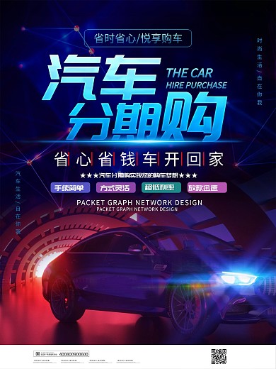 简约分期购车宣传海报