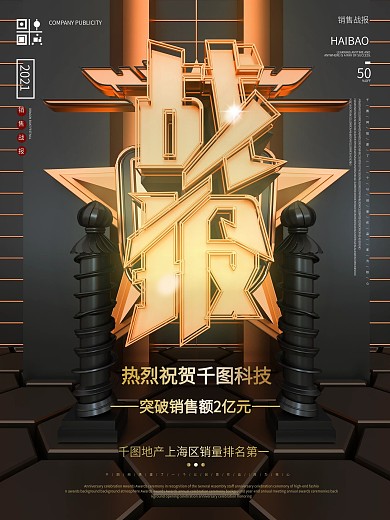 大气黑金原创C4D战报海报