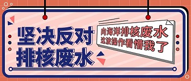 原创反对日本核废水事件公众号首图封面图