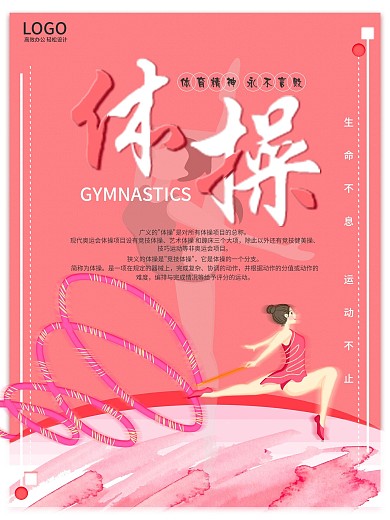粉色小清新艺术体操体育海报