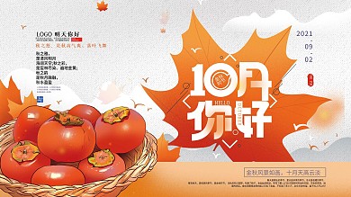 手绘温馨十月你好宣传展板