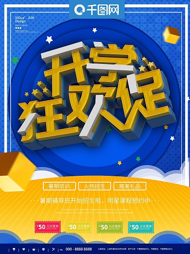 蓝色简约开学狂欢促商业宣传海报