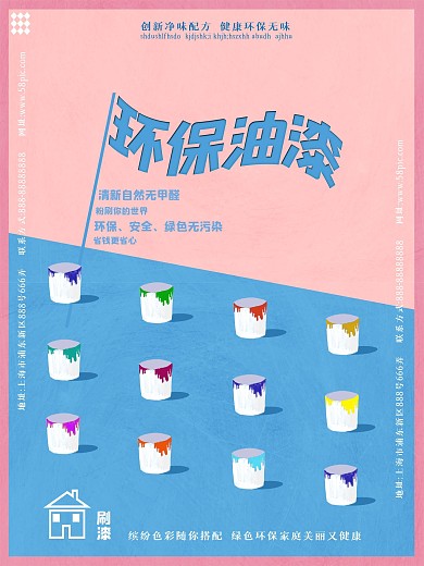 环保油漆宣传海报