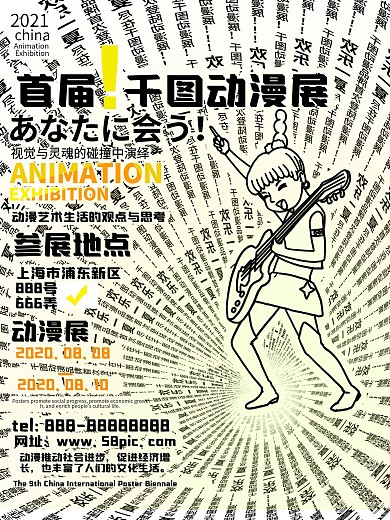 文字排版类动漫展宣传海报