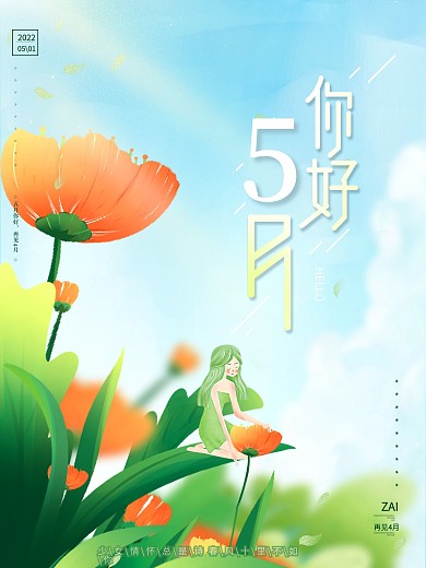 原创手绘创意文艺唯美春天五月你好节日海报