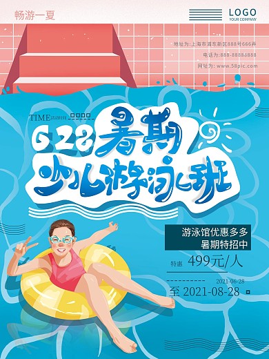 原创手绘暑期水世界游泳海报