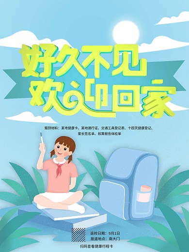 学校开学好久不见欢迎回家海报
