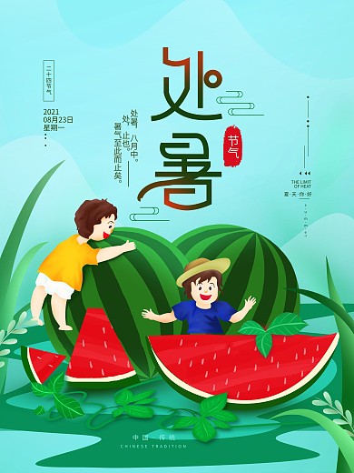 二十四节气处暑简约夏天海报