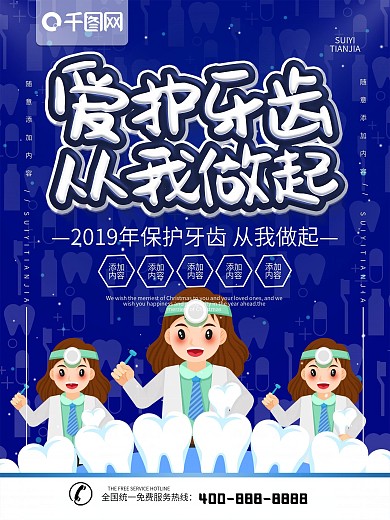 简约蓝色立体字爱护牙齿宣传海报