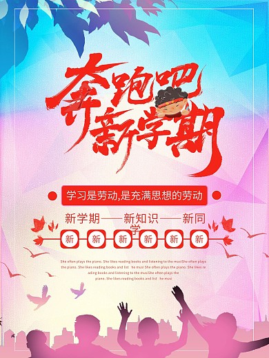 奔跑吧新学期正能量宣传海报