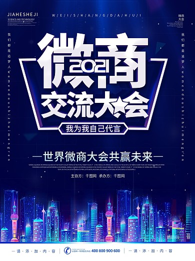 简约风微商交流大会宣传海报
